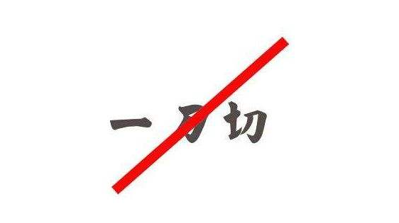 嚴(yán)禁環(huán)保“一刀切” 維護(hù)治污攻堅(jiān)大局