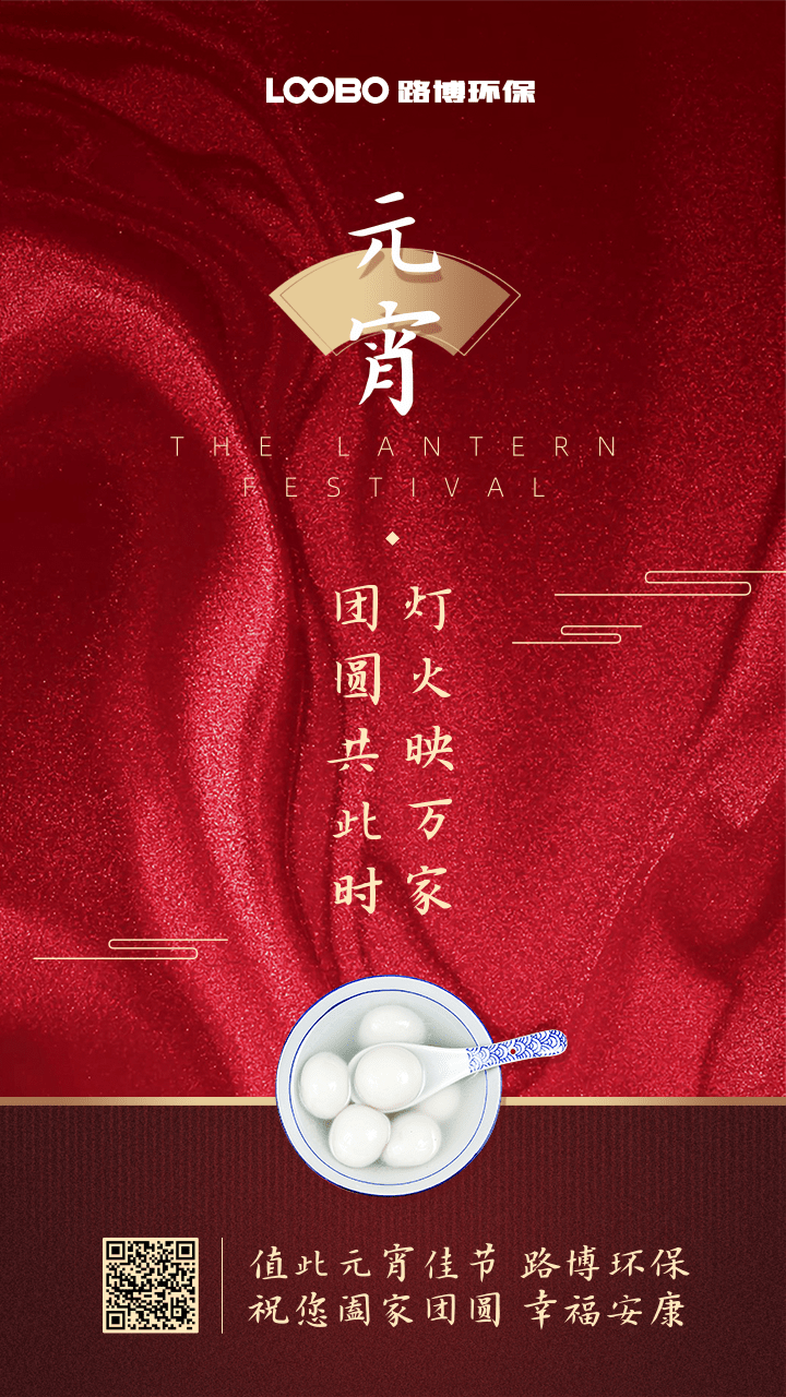 正月十五鬧元宵，路博環(huán)保祝您闔家團(tuán)圓