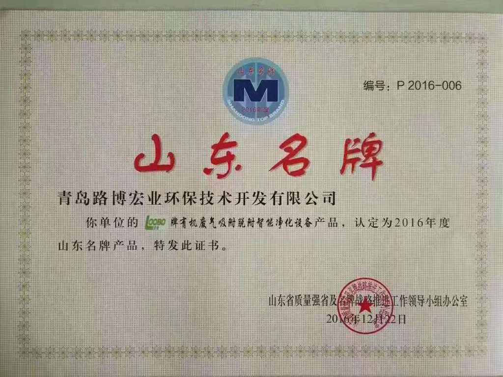 路博環(huán)保獲得“山東名牌”榮譽稱號
